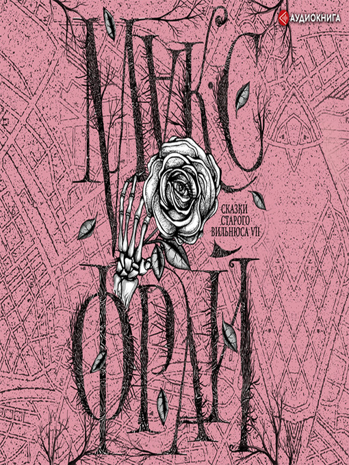 Cover image for Сказки старого Вильнюса VII